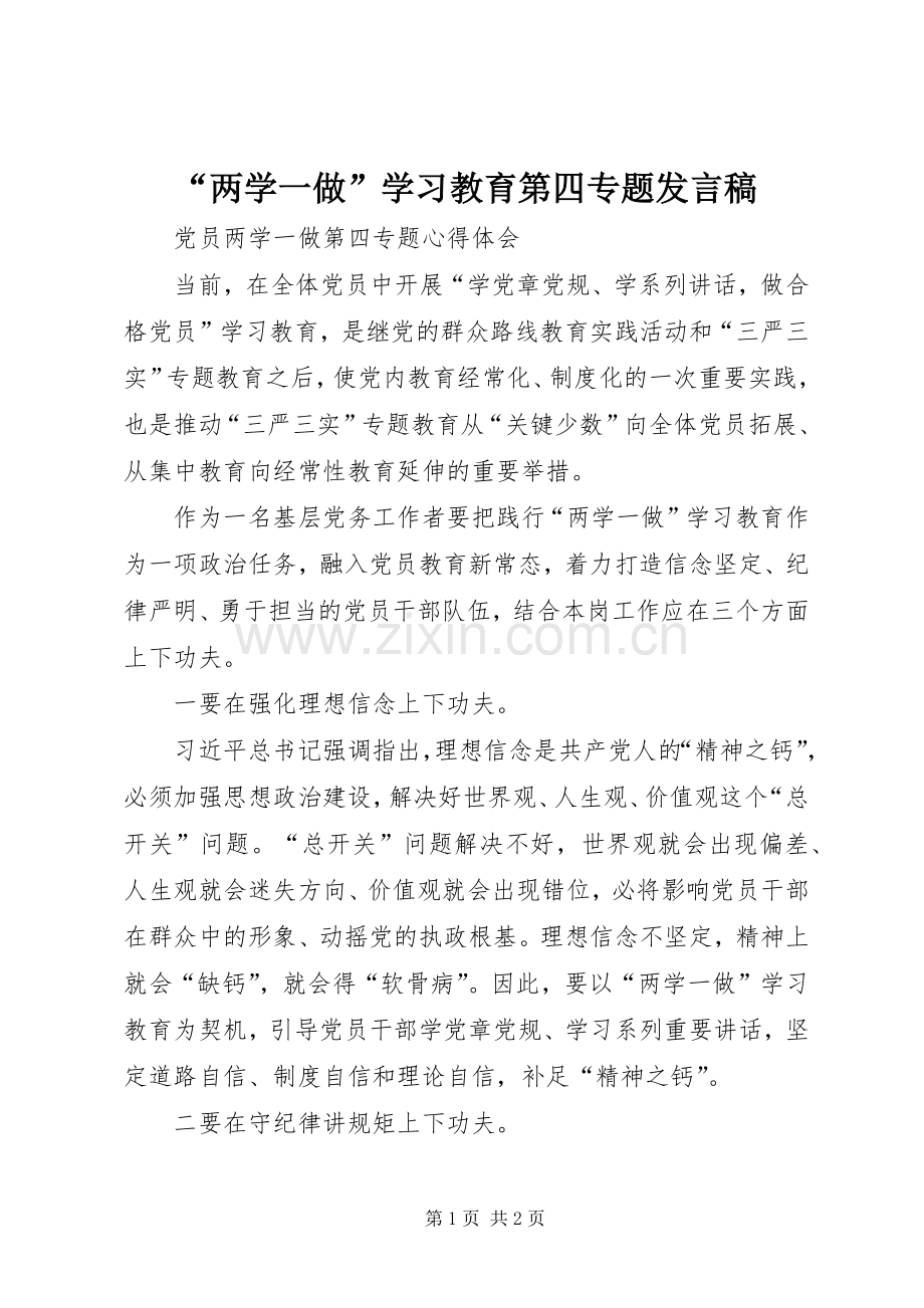 “两学一做”学习教育第四专题发言稿范文.docx_第1页