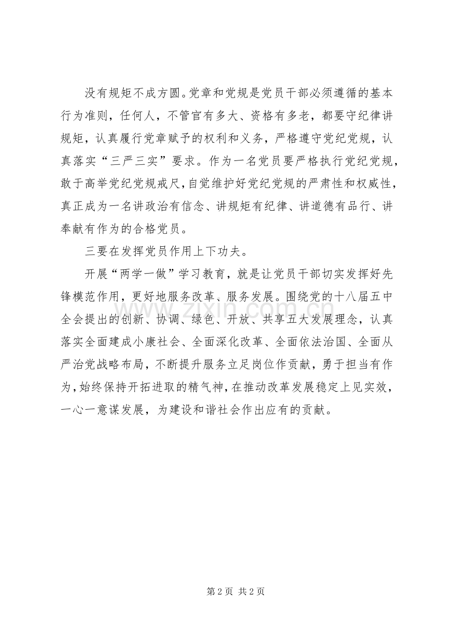 “两学一做”学习教育第四专题发言稿范文.docx_第2页