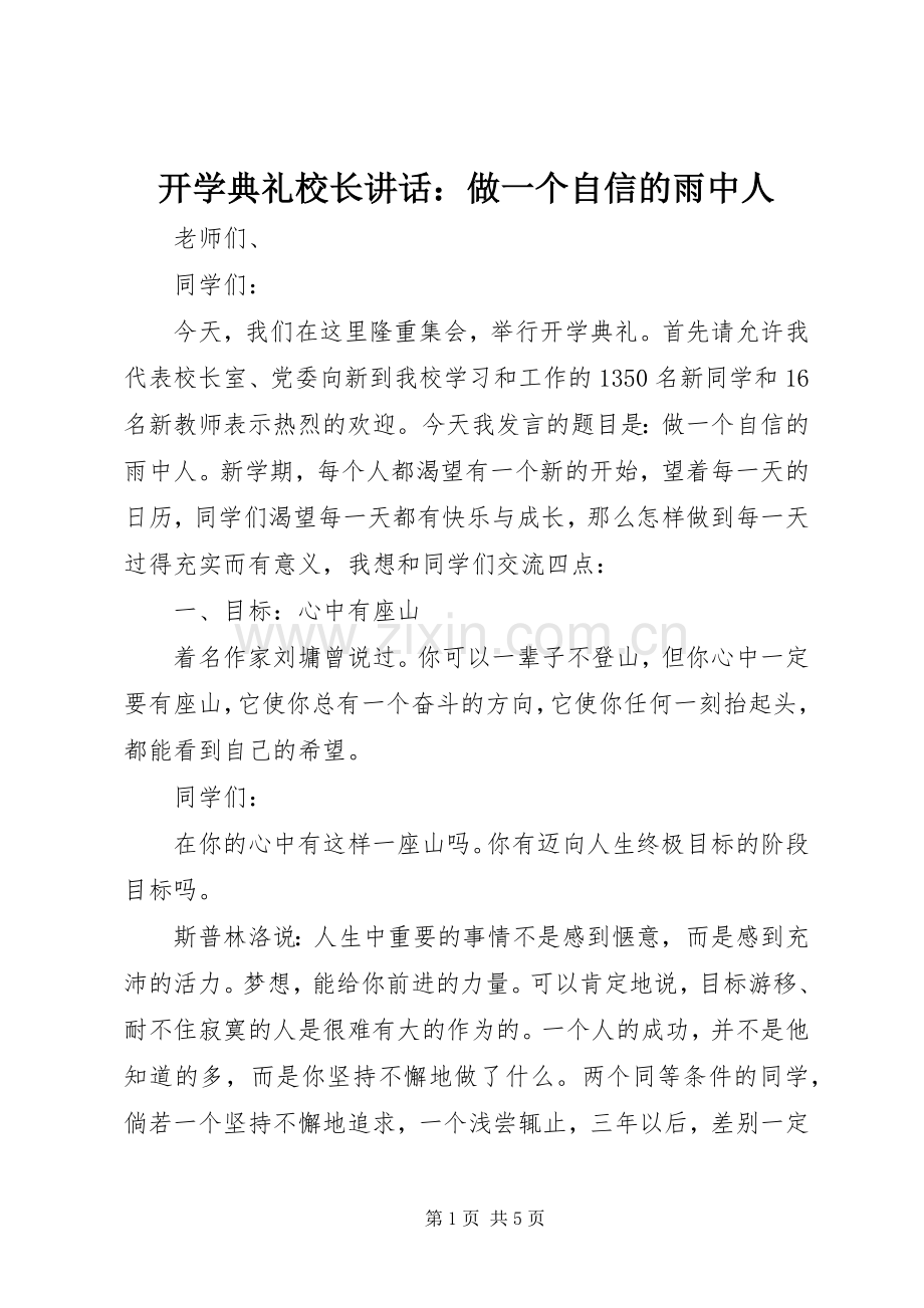 开学典礼校长讲话：做一个自信的雨中人.docx_第1页