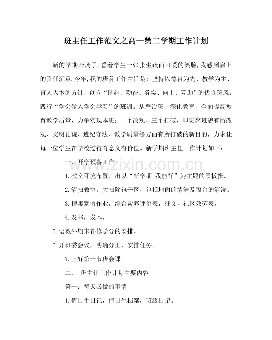 班主任工作范文高一第二学期工作计划.doc_第1页