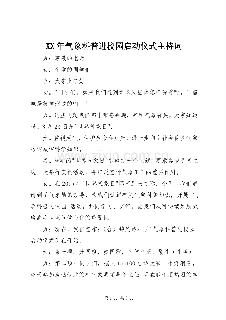 XX年气象科普进校园启动仪式主持稿(2).docx_第1页