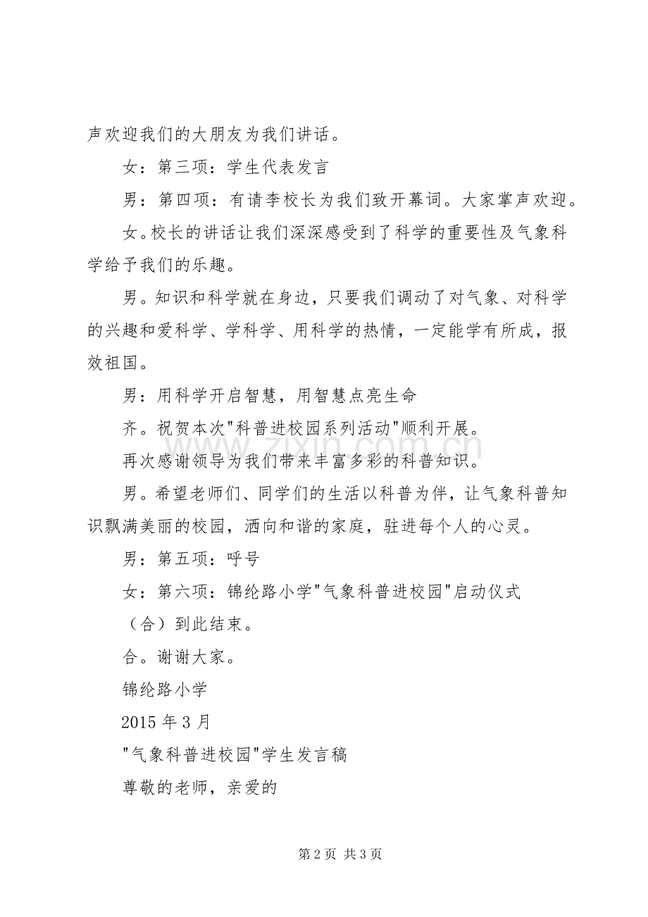 XX年气象科普进校园启动仪式主持稿(2).docx_第2页