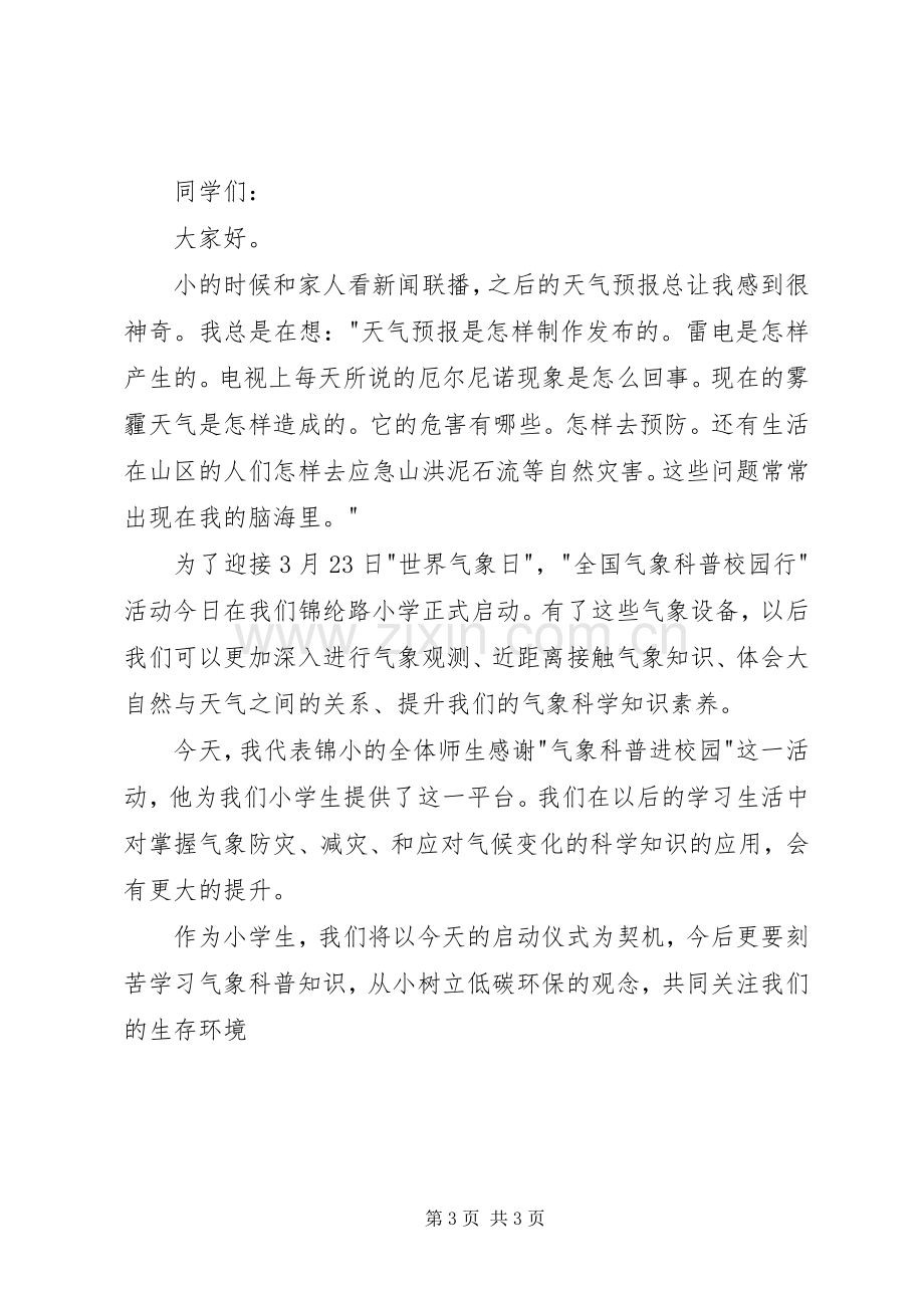 XX年气象科普进校园启动仪式主持稿(2).docx_第3页