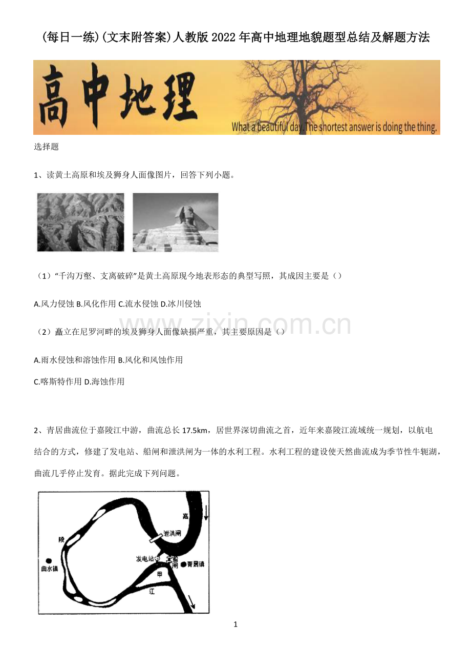 (文末附答案)人教版2022年高中地理地貌题型总结及解题方法.pdf_第1页