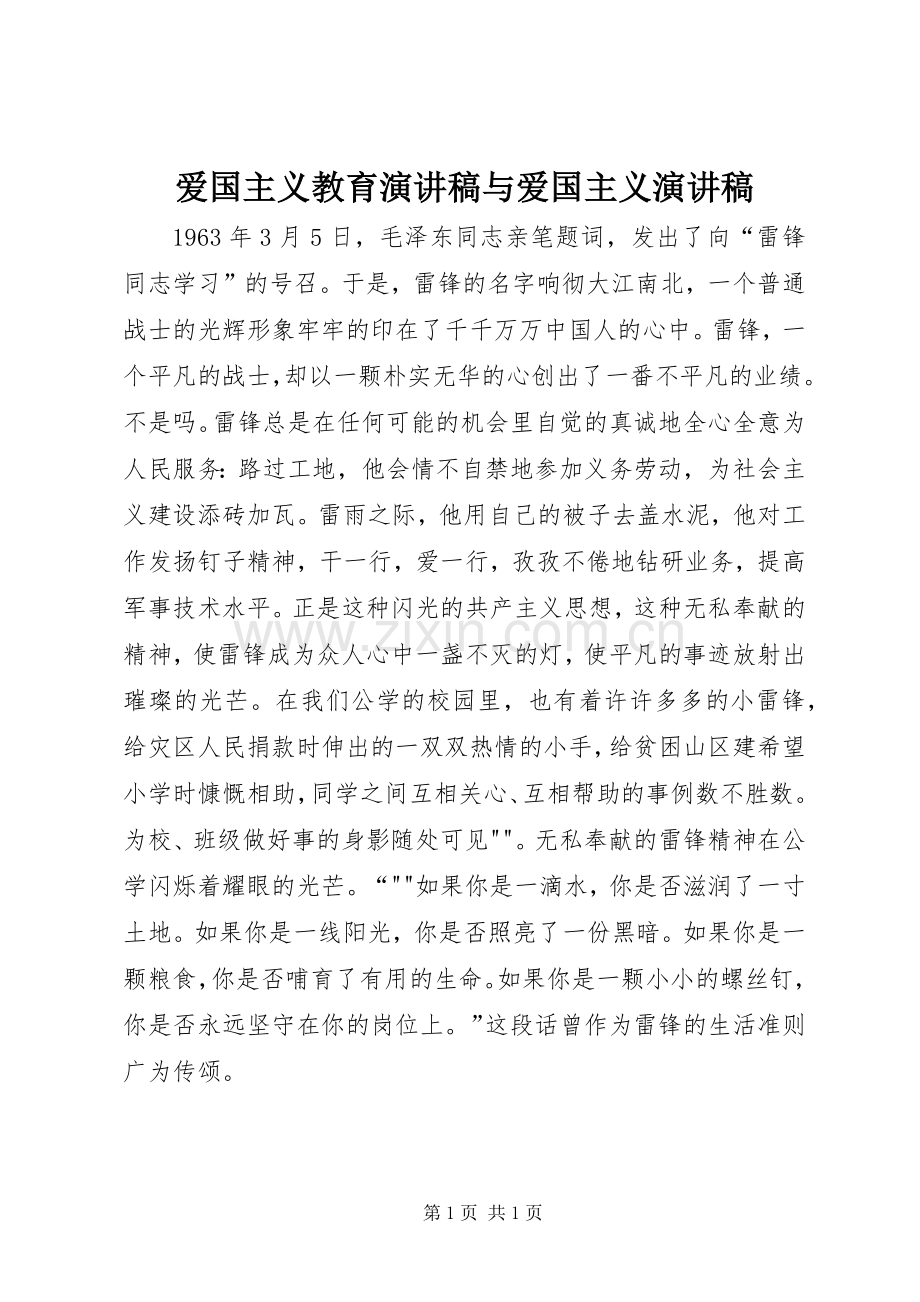 爱国主义教育演讲稿范文与爱国主义演讲稿范文.docx_第1页