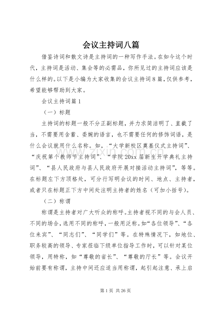 会议主持稿八篇.docx_第1页