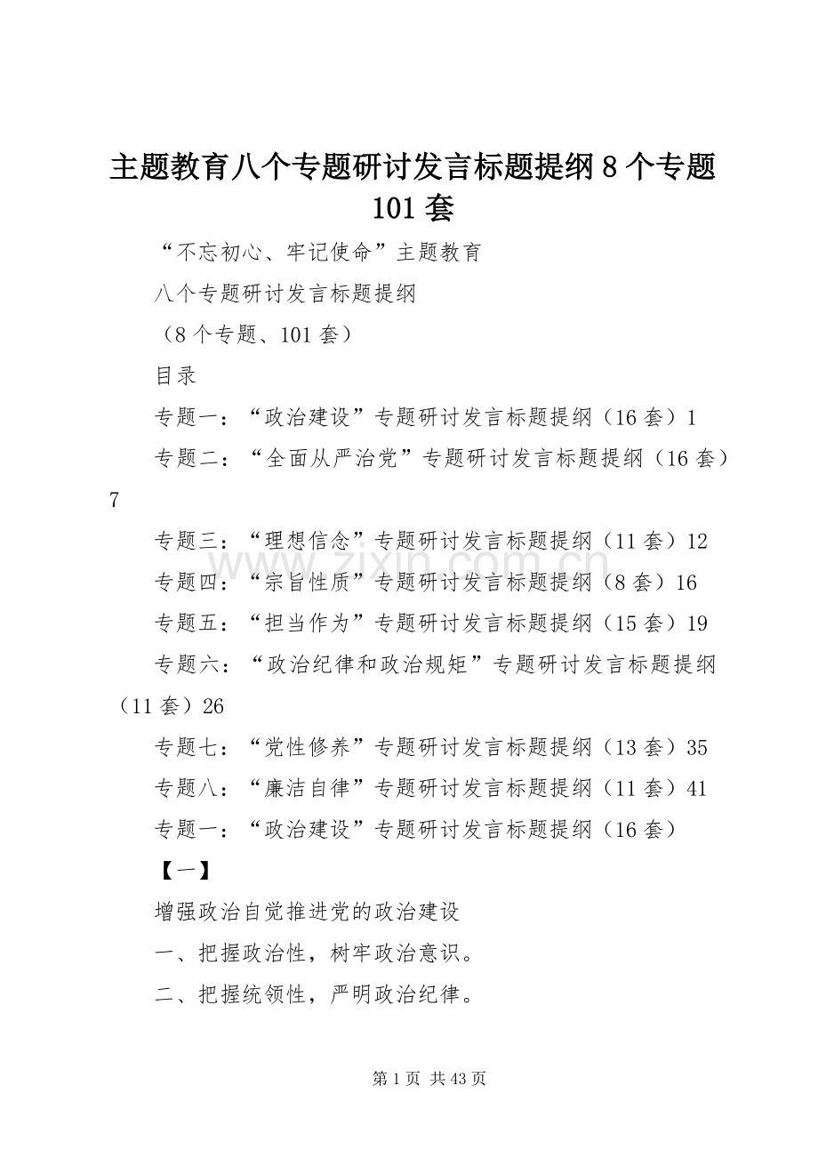 主题教育八个专题研讨发言标题提纲8个专题101套.docx_第1页