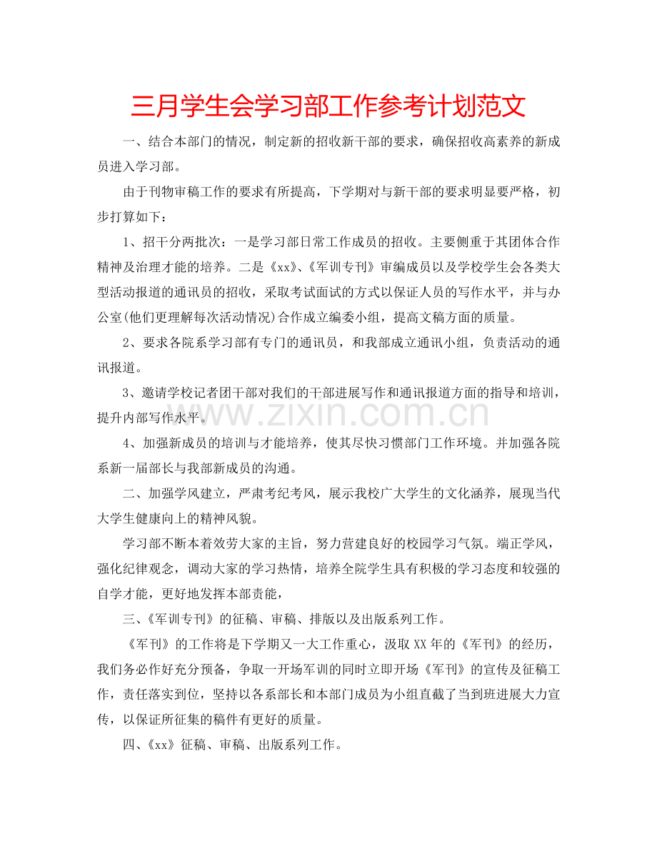 三月学生会学习部工作参考计划范文.doc_第1页