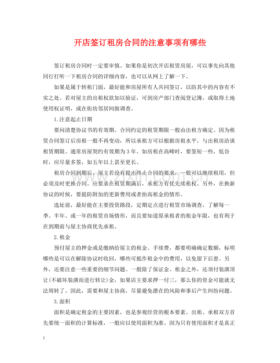 开店签订租房合同的注意事项有哪些.docx_第1页