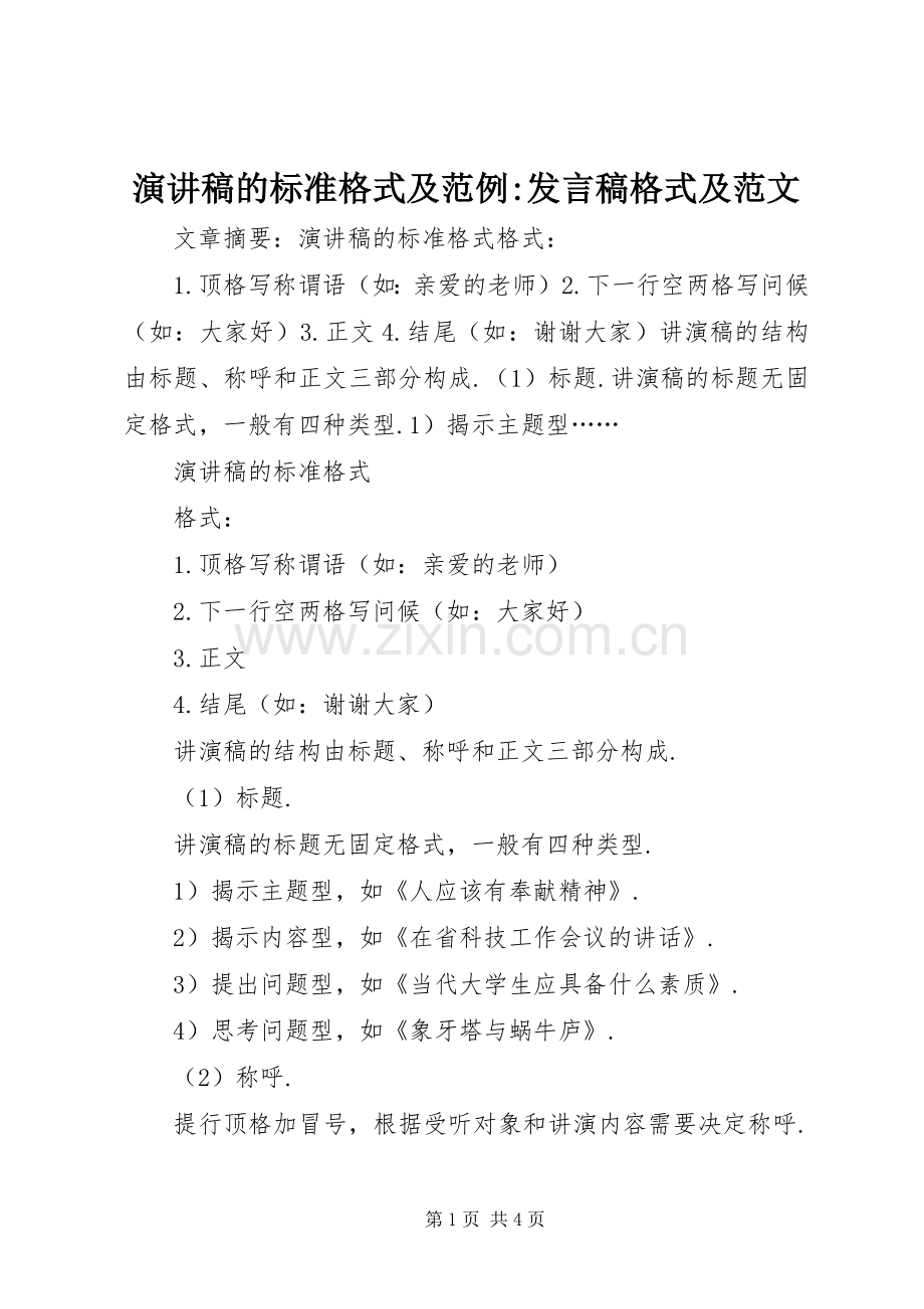 演讲稿的标准格式及范例-发言格式及范文.docx_第1页