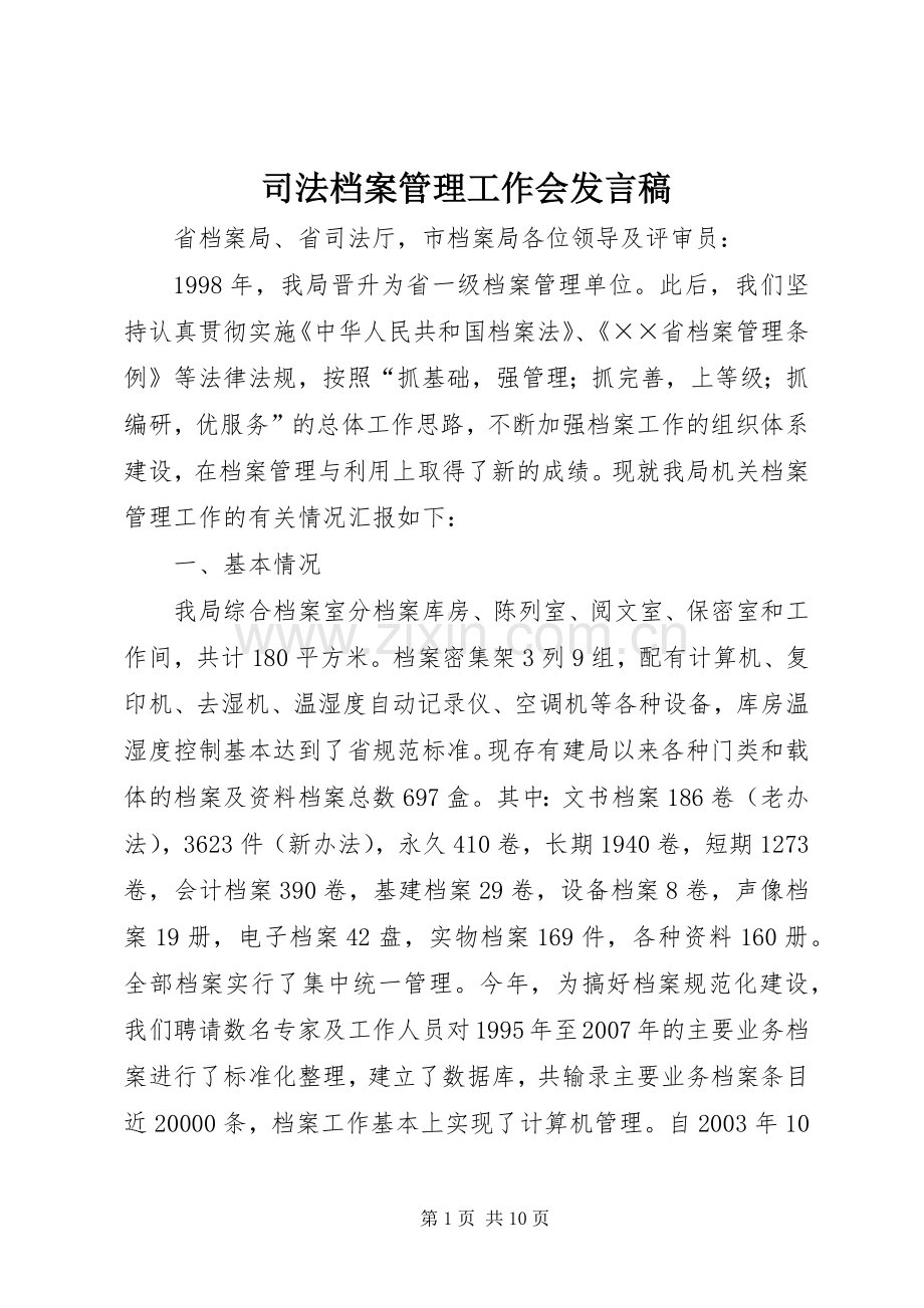 司法档案管理工作会发言.docx_第1页