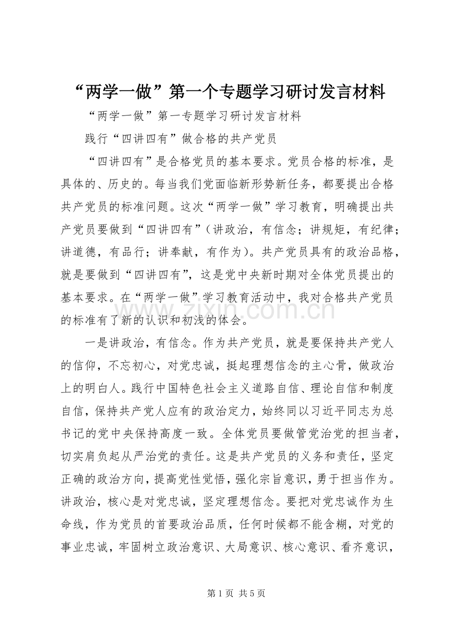 “两学一做”第一个专题学习研讨发言致辞.docx_第1页