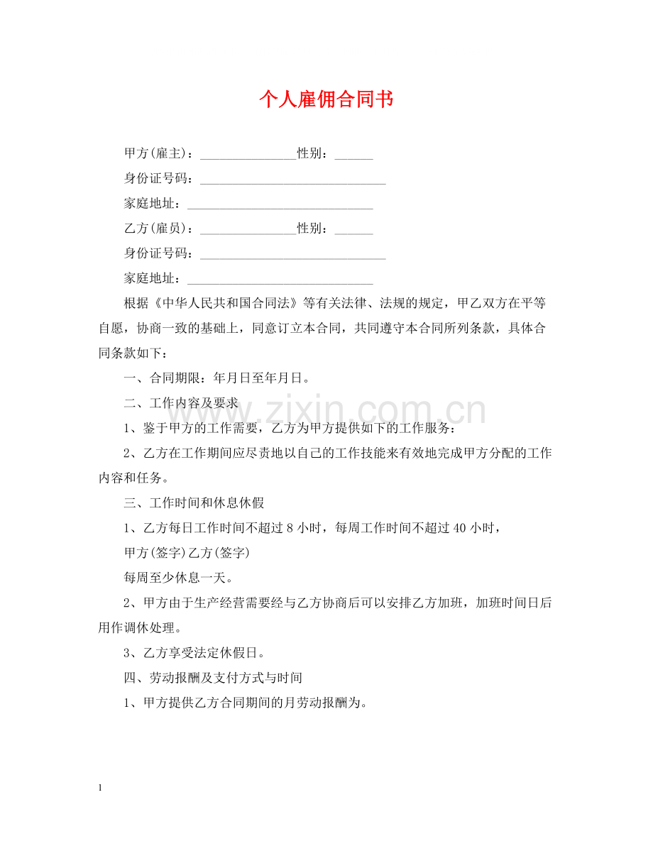 个人雇佣合同书.docx_第1页