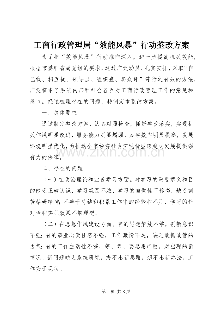 工商行政管理局“效能风暴”行动整改实施方案 .docx_第1页