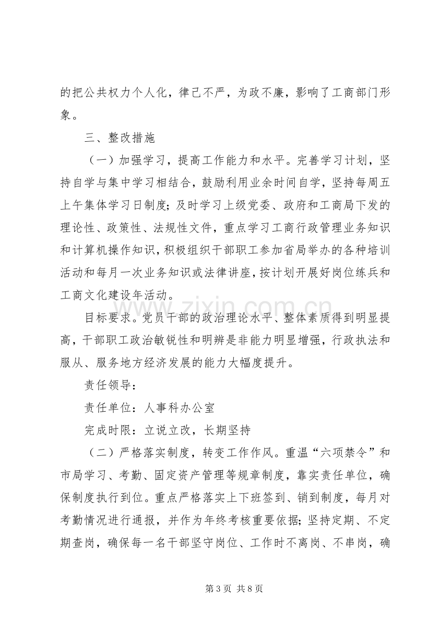 工商行政管理局“效能风暴”行动整改实施方案 .docx_第3页