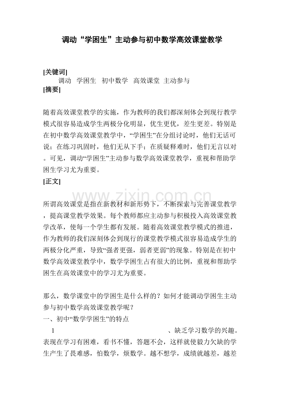 调动学困生参与初中数学高效课堂教学.doc_第1页