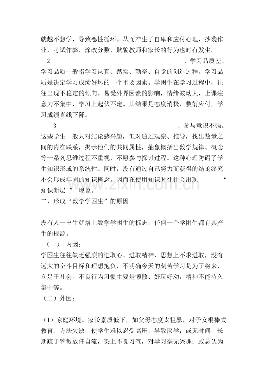 调动学困生参与初中数学高效课堂教学.doc_第2页