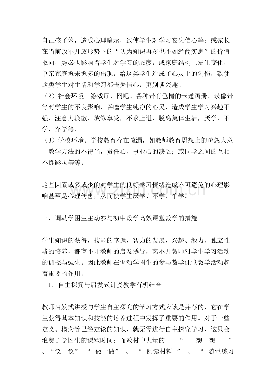 调动学困生参与初中数学高效课堂教学.doc_第3页