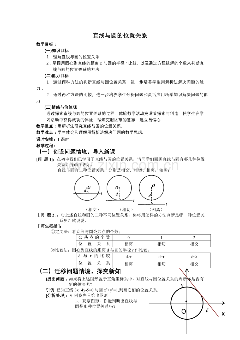 《直线与圆的位置关系》.doc_第1页