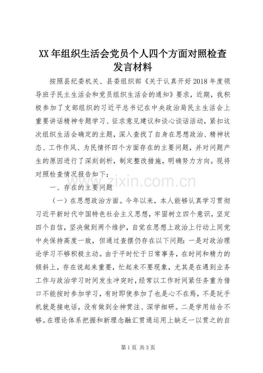 XX年组织生活会党员个人四个方面对照检查发言材料提纲.docx_第1页