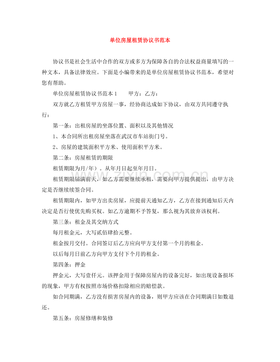 单位房屋租赁协议书范本.docx_第1页