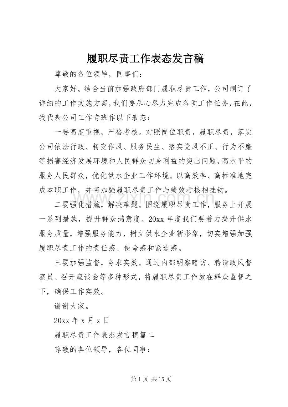 履职尽责工作表态发言.docx_第1页