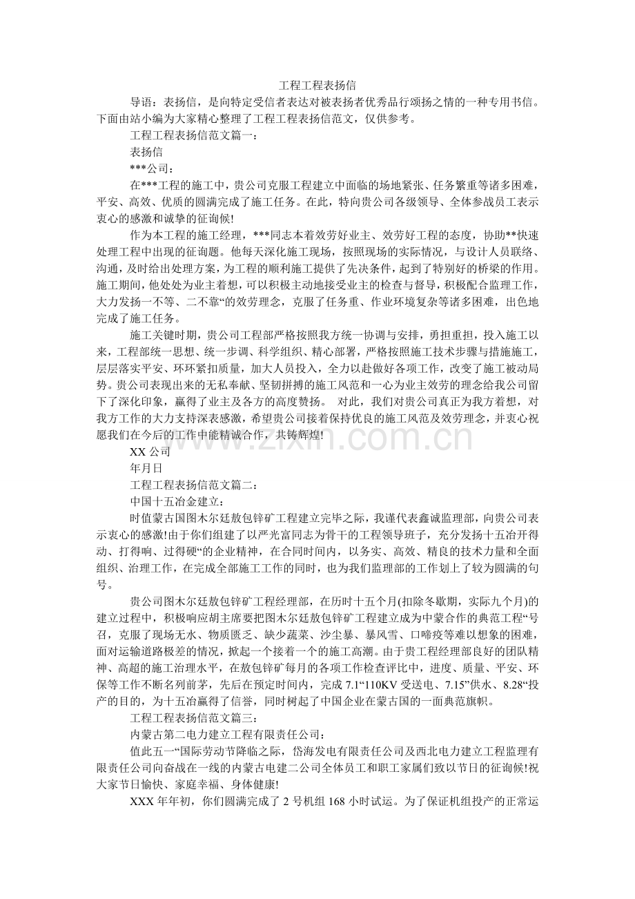 工程项目表扬信.doc_第1页