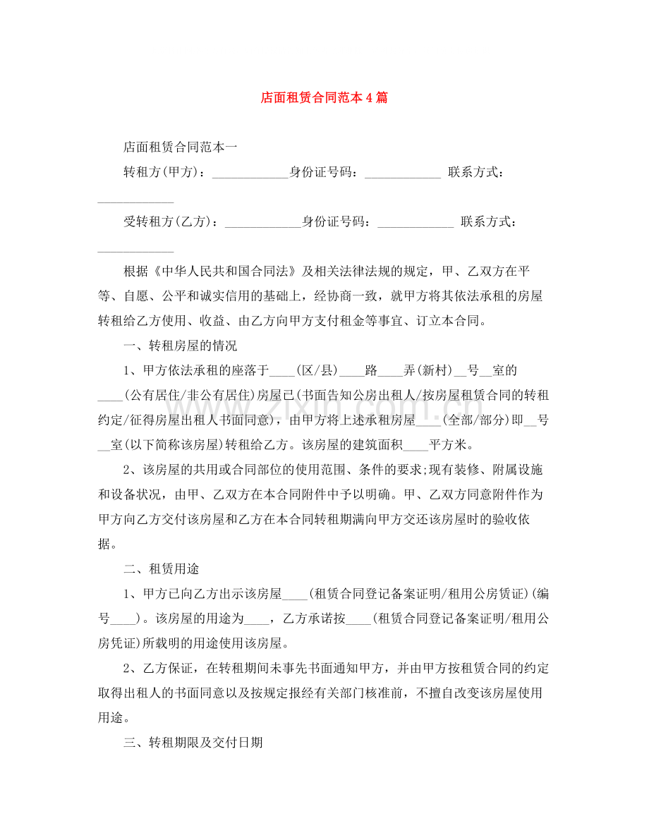 店面租赁合同范本4篇.docx_第1页