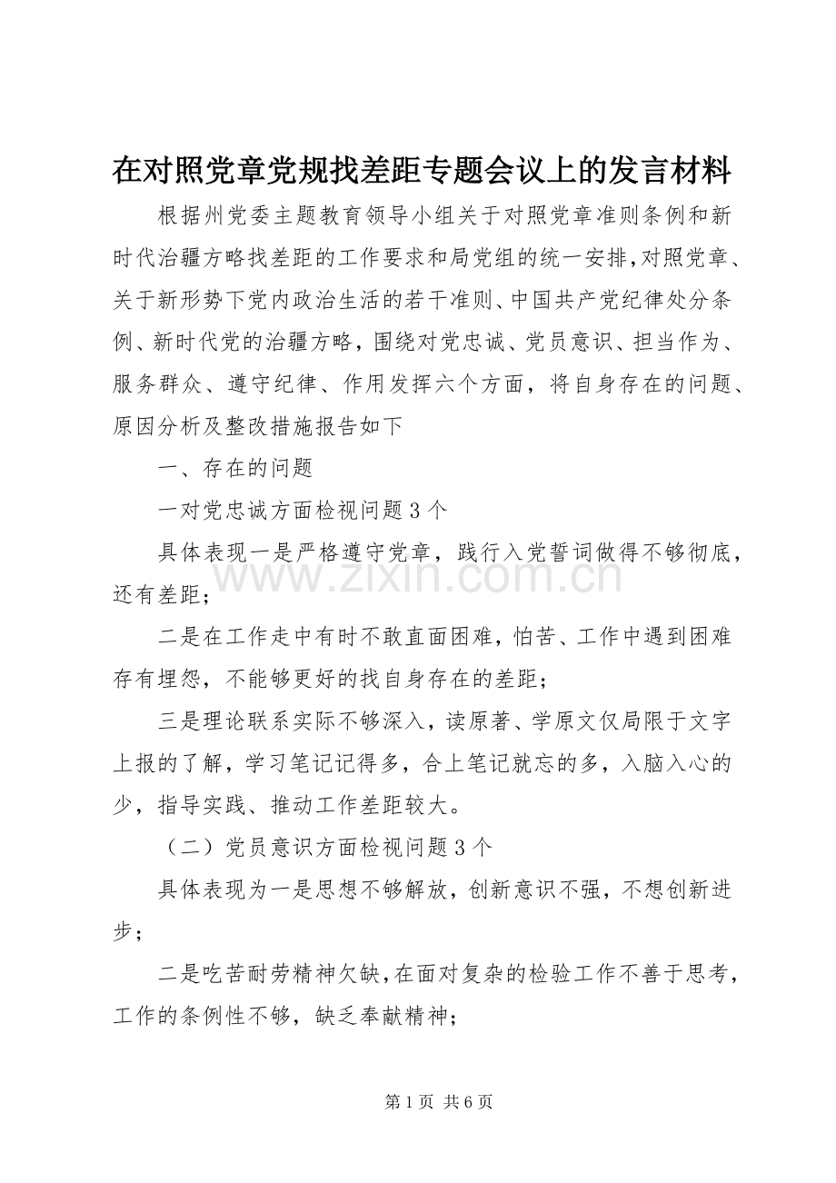 在对照党章党规找差距专题会议上的发言材料提纲.docx_第1页