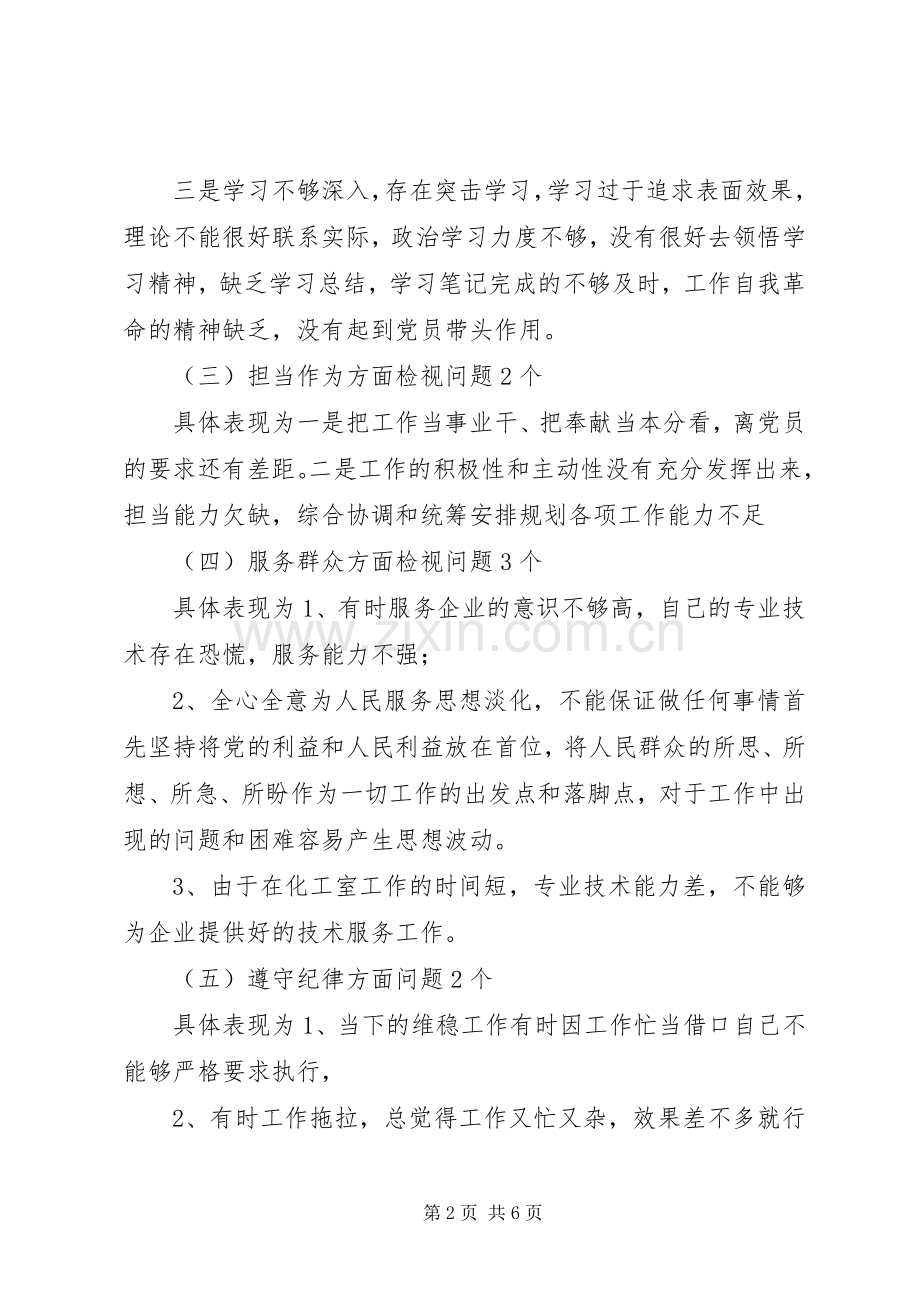 在对照党章党规找差距专题会议上的发言材料提纲.docx_第2页