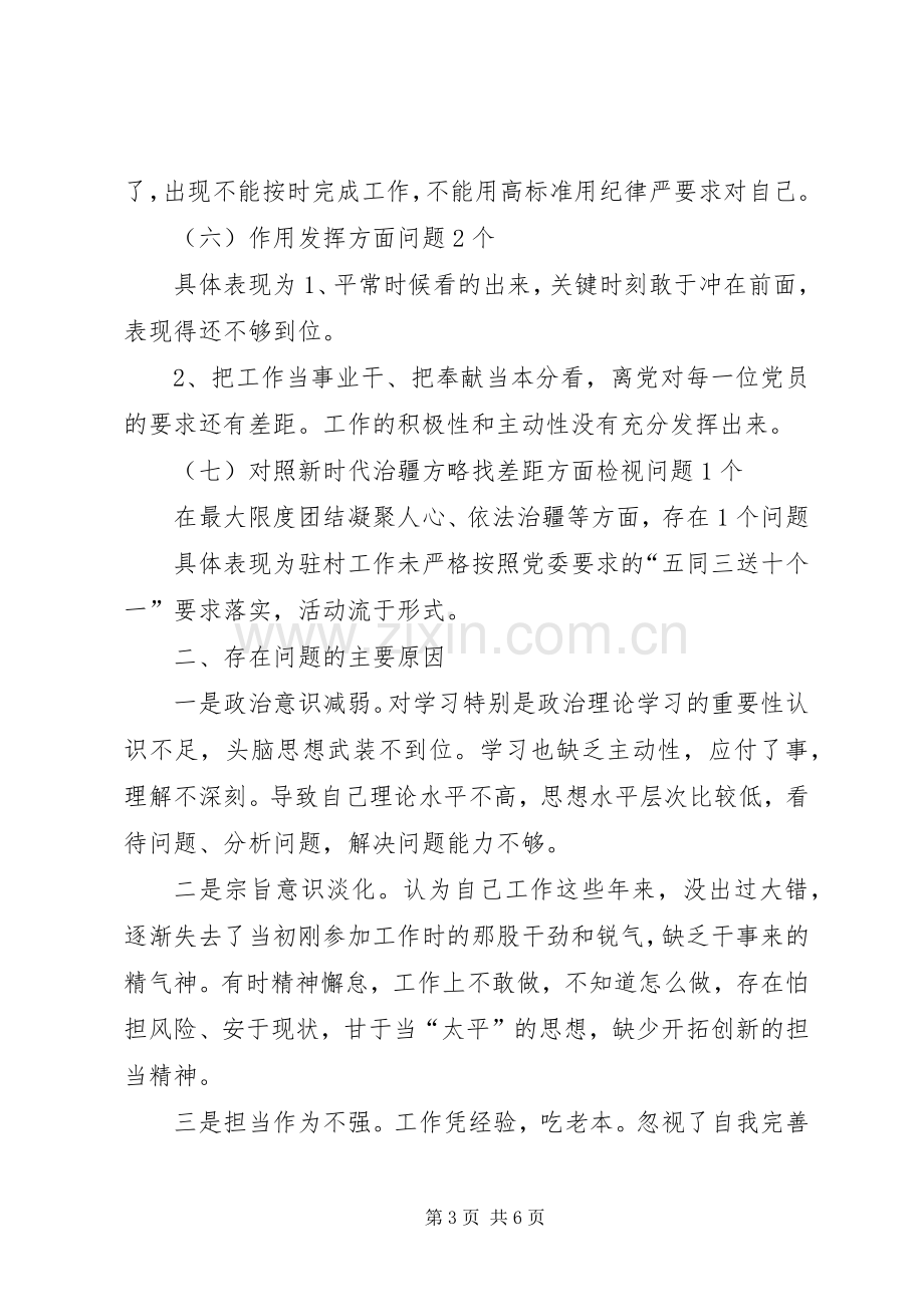 在对照党章党规找差距专题会议上的发言材料提纲.docx_第3页