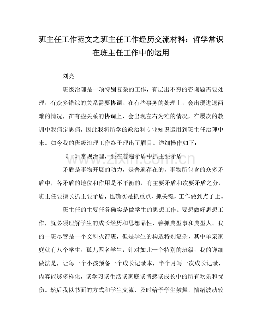 班主任工作范文班主任工作经验交流材料：哲学常识在班主任工作中的运用.doc_第1页