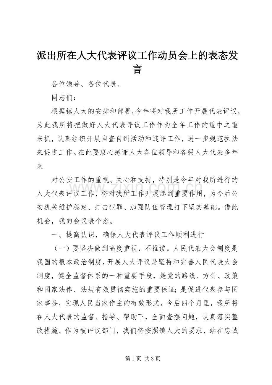 派出所在人大代表评议工作动员会上的表态发言稿 (2).docx_第1页