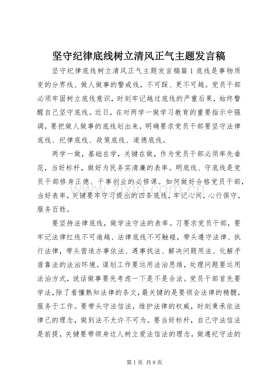 坚守纪律底线树立清风正气主题发言.docx_第1页