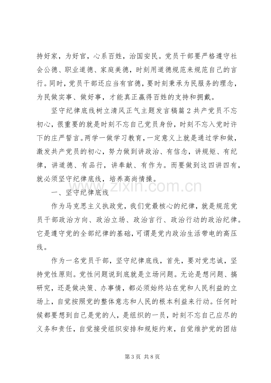 坚守纪律底线树立清风正气主题发言.docx_第3页