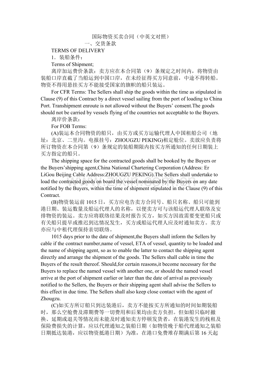 国际货物买卖合同中英文对照.docx_第1页