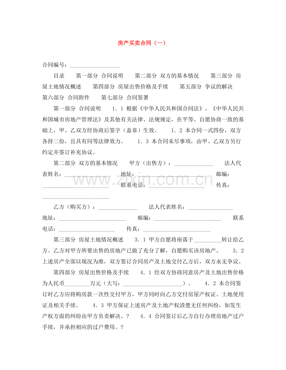 房产买卖合同（一）.docx_第1页