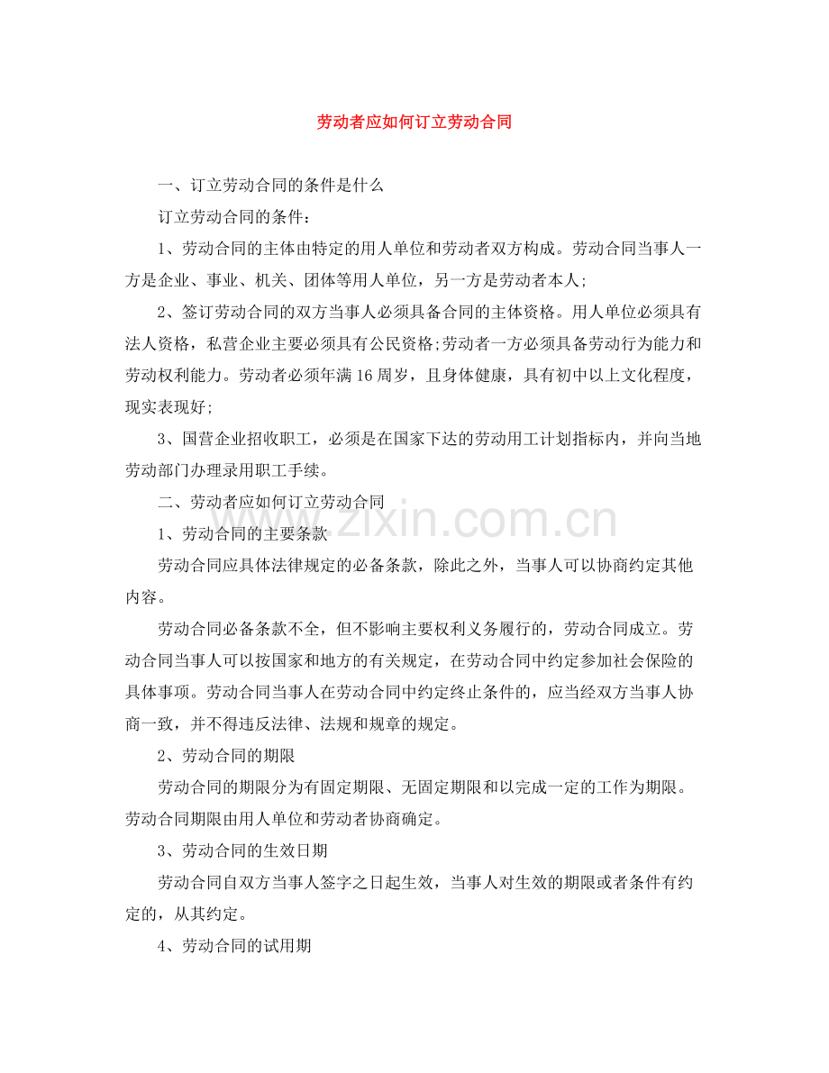 劳动者应如何订立劳动合同.docx_第1页