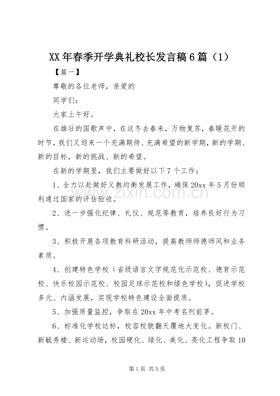 XX年春季开学典礼校长发言6篇（1）.docx_第1页