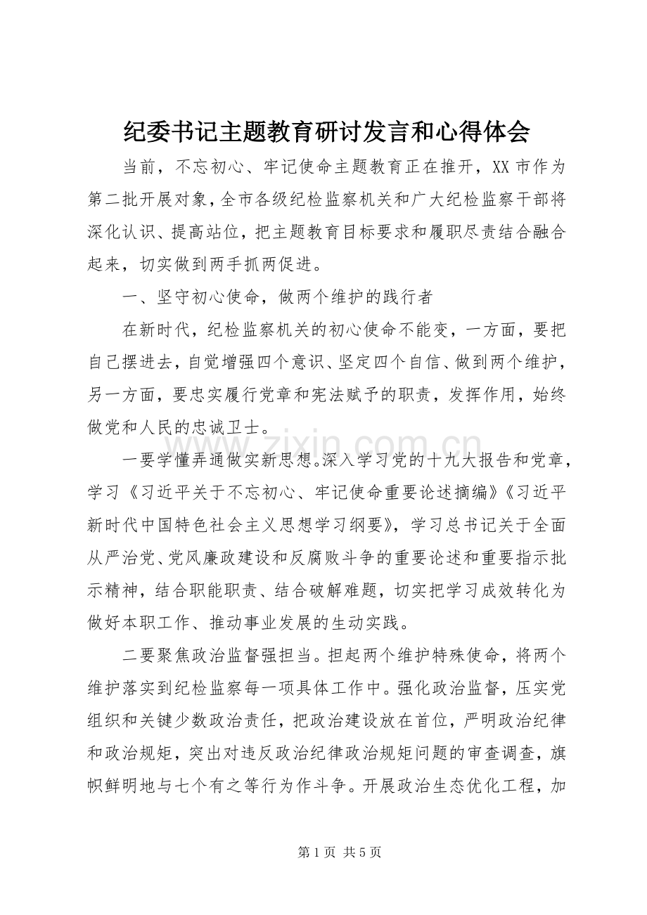 纪委书记主题教育研讨发言稿和心得体会.docx_第1页