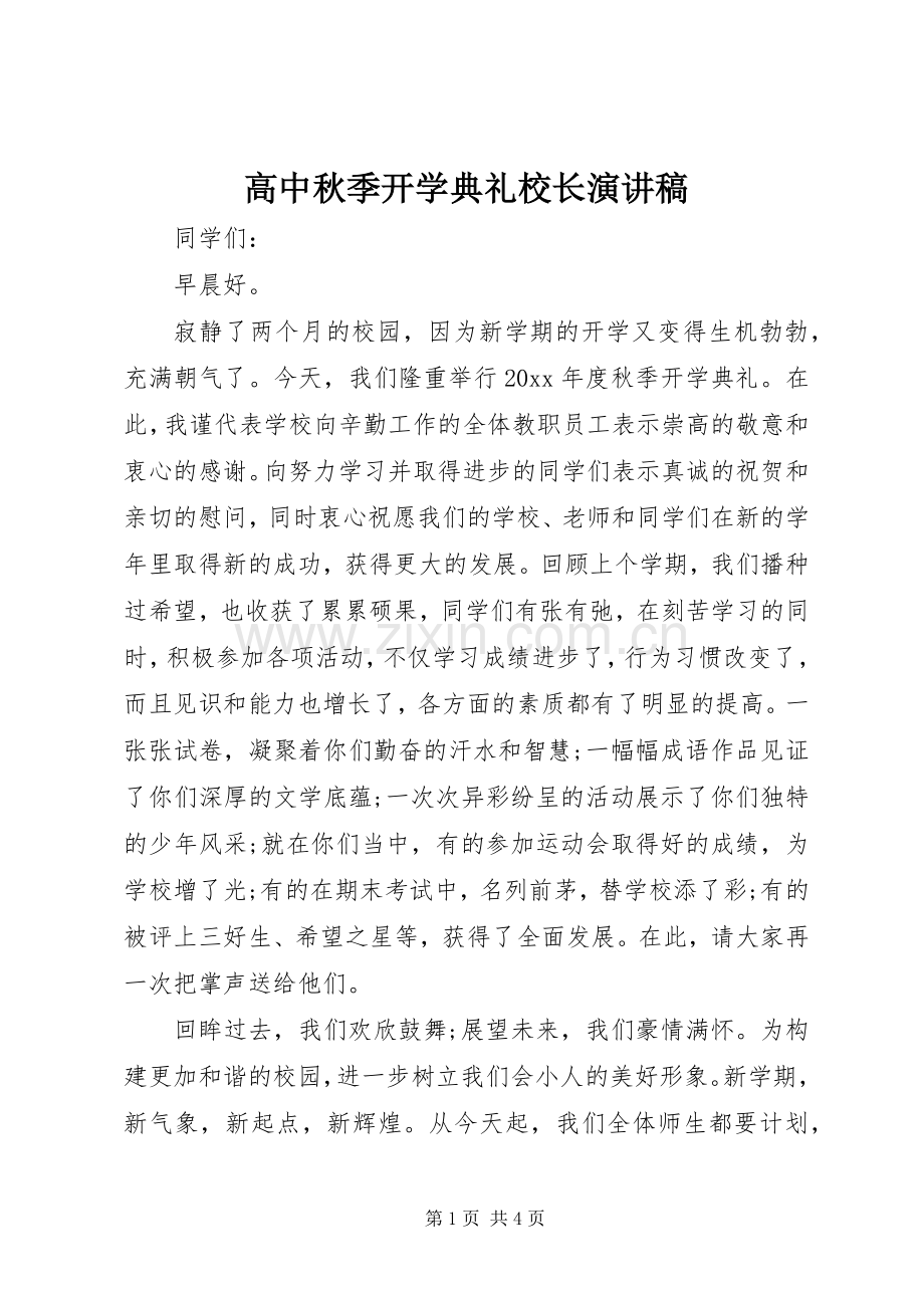 高中秋季开学典礼校长演讲稿.docx_第1页