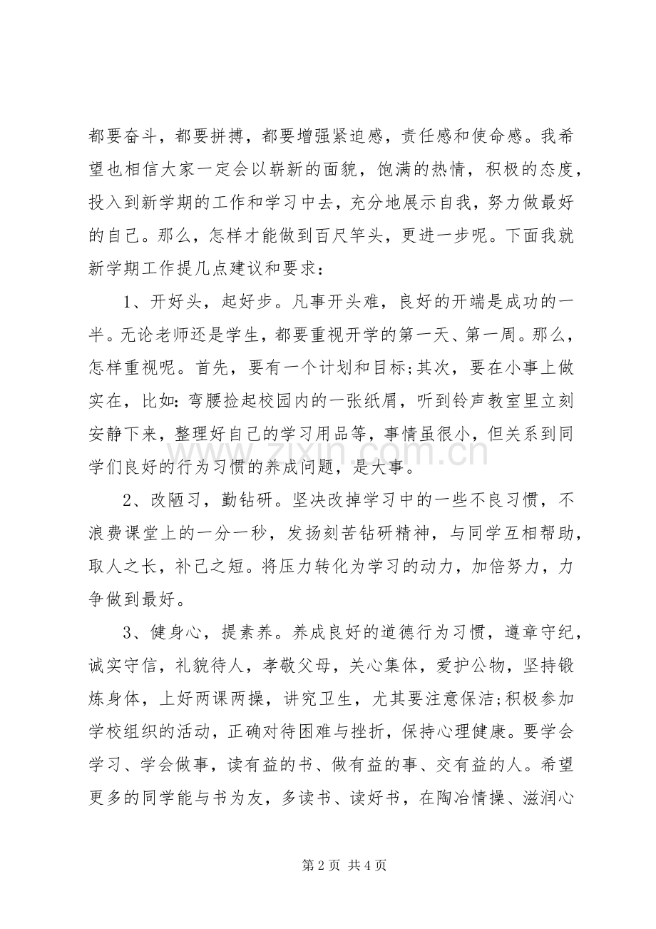 高中秋季开学典礼校长演讲稿.docx_第2页