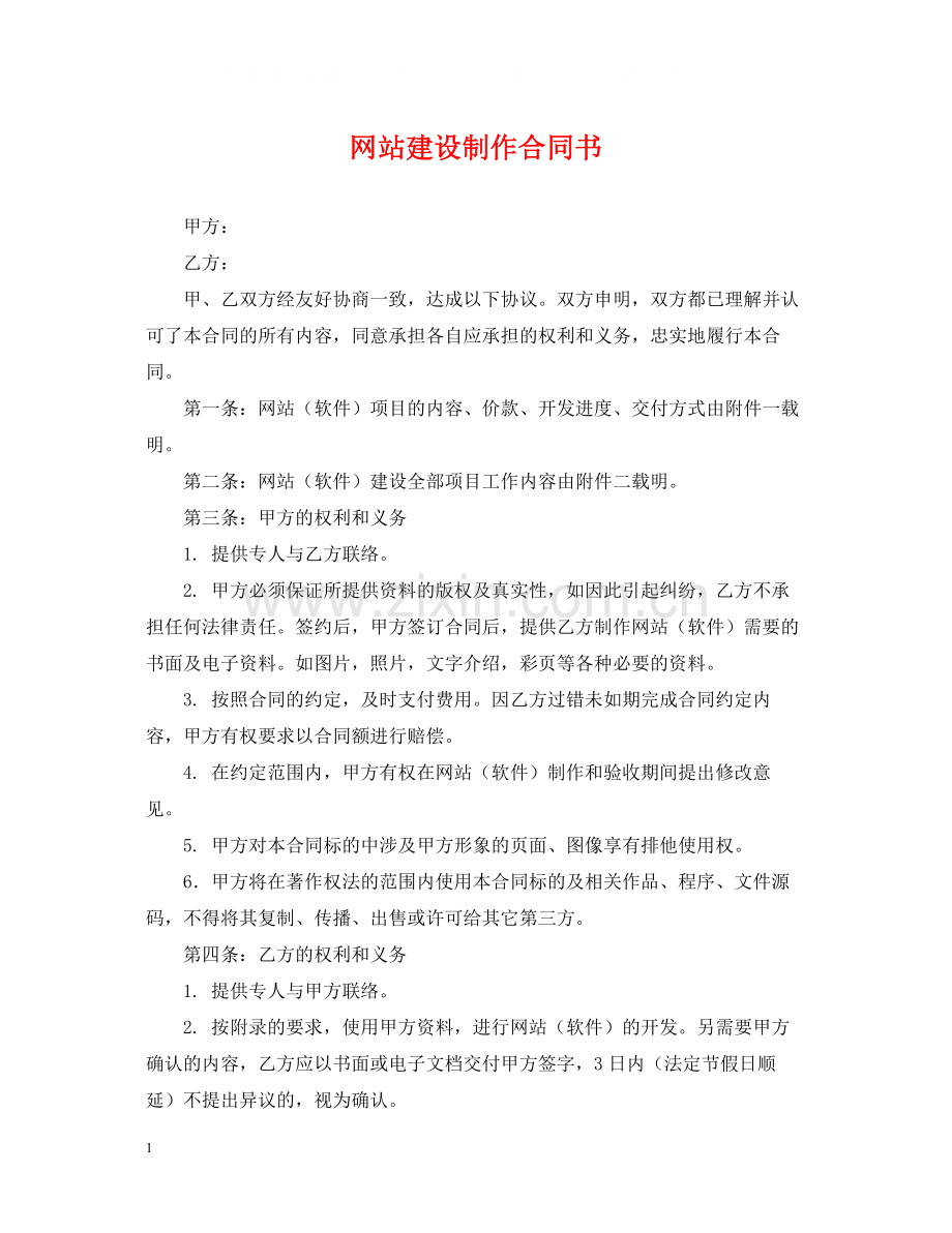 网站建设制作合同书.docx_第1页