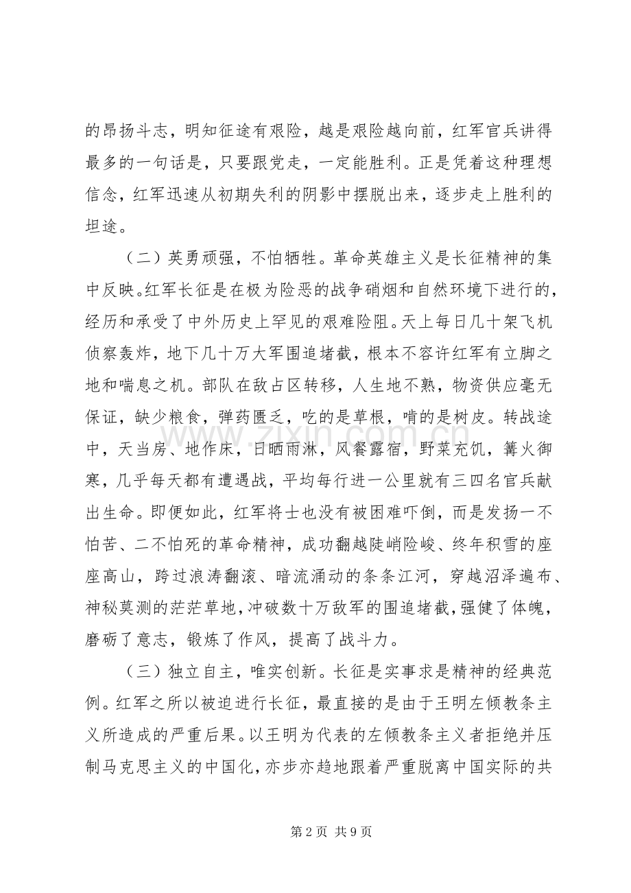 长征精神学习研讨会发言.docx_第2页