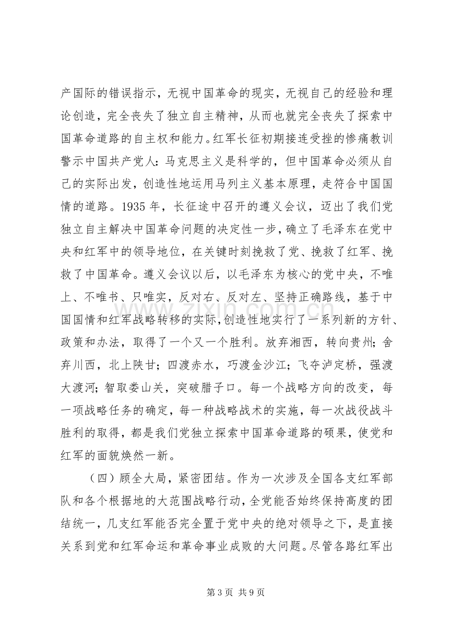 长征精神学习研讨会发言.docx_第3页