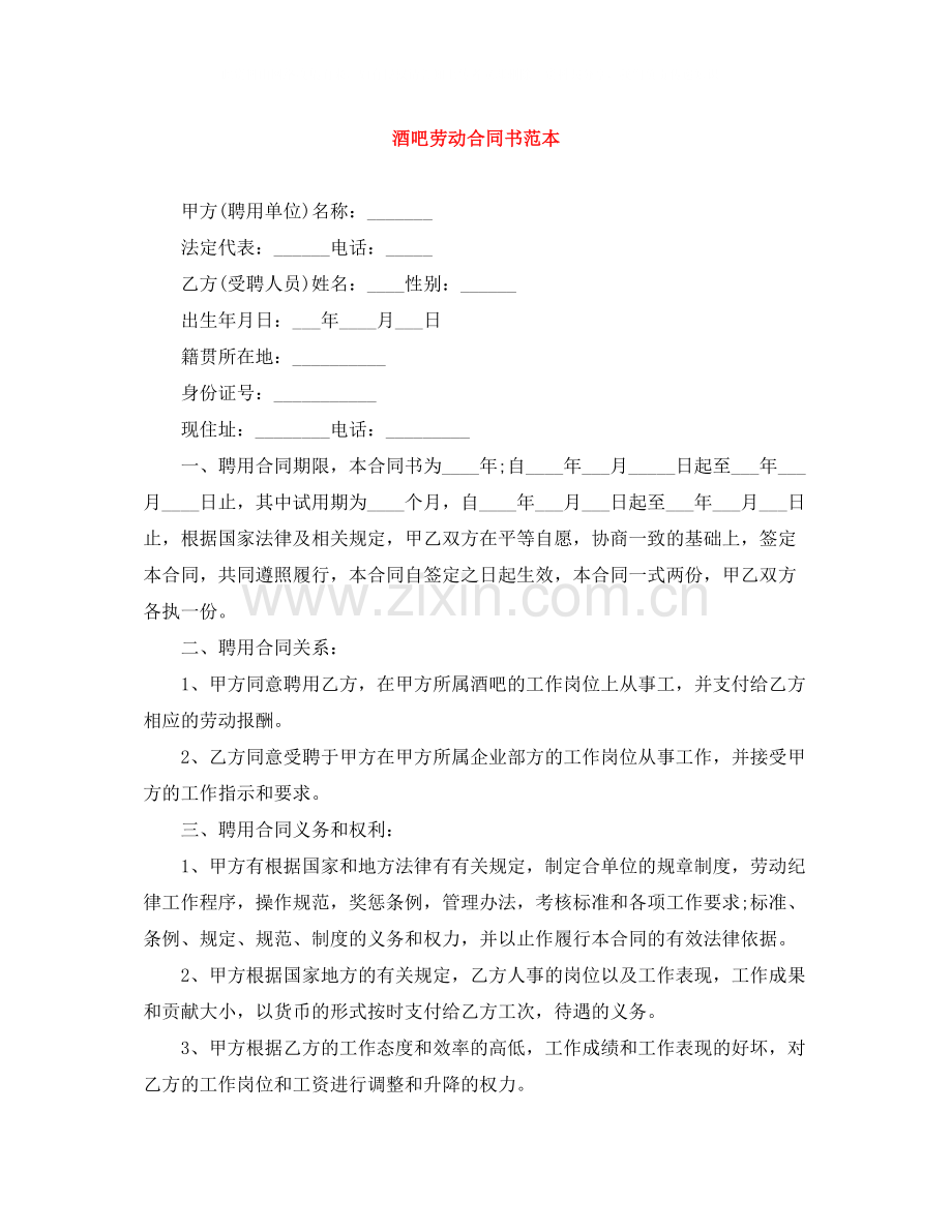 酒吧劳动合同书范本.docx_第1页