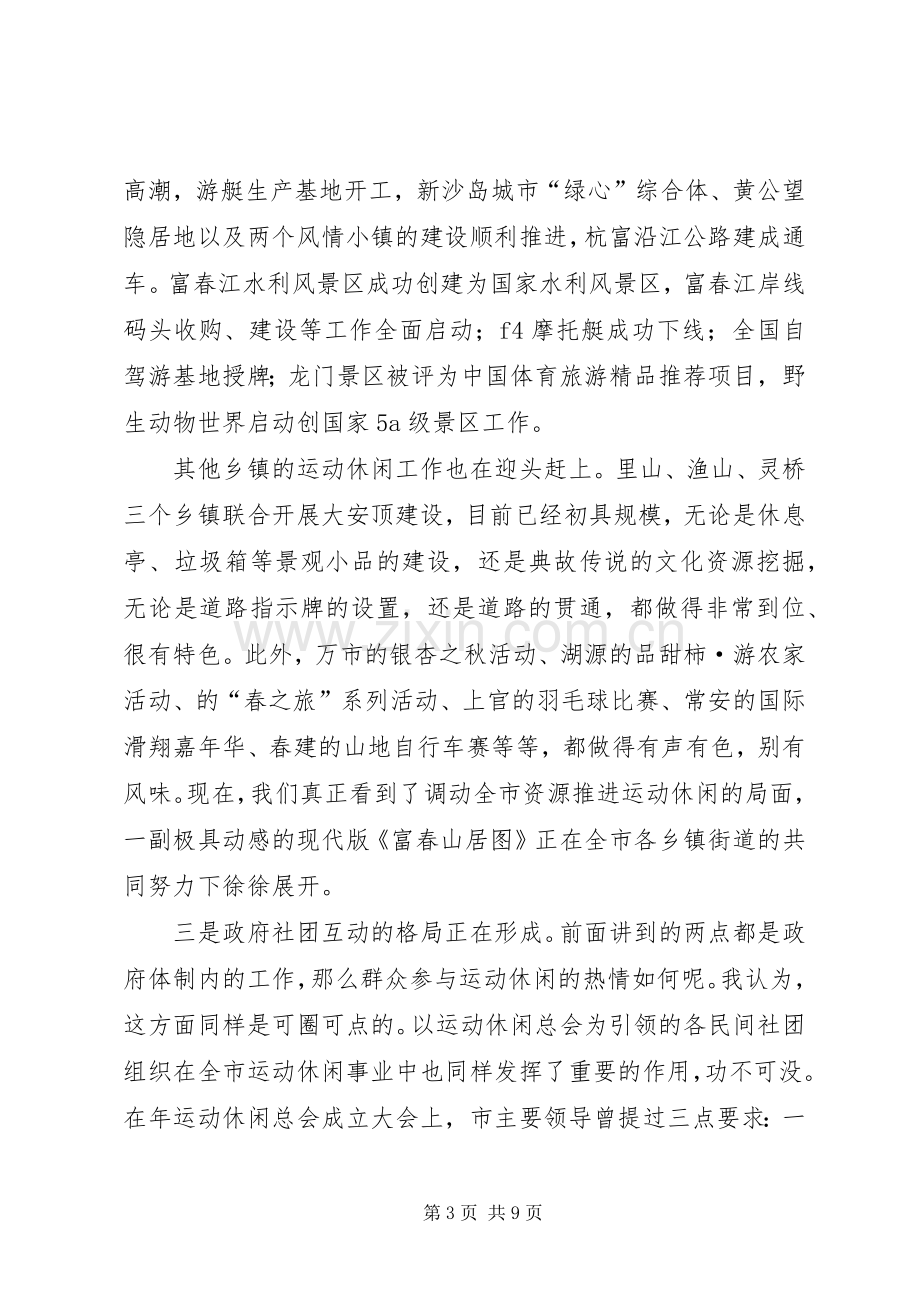 市运动休闲大会市长讲话稿.docx_第3页