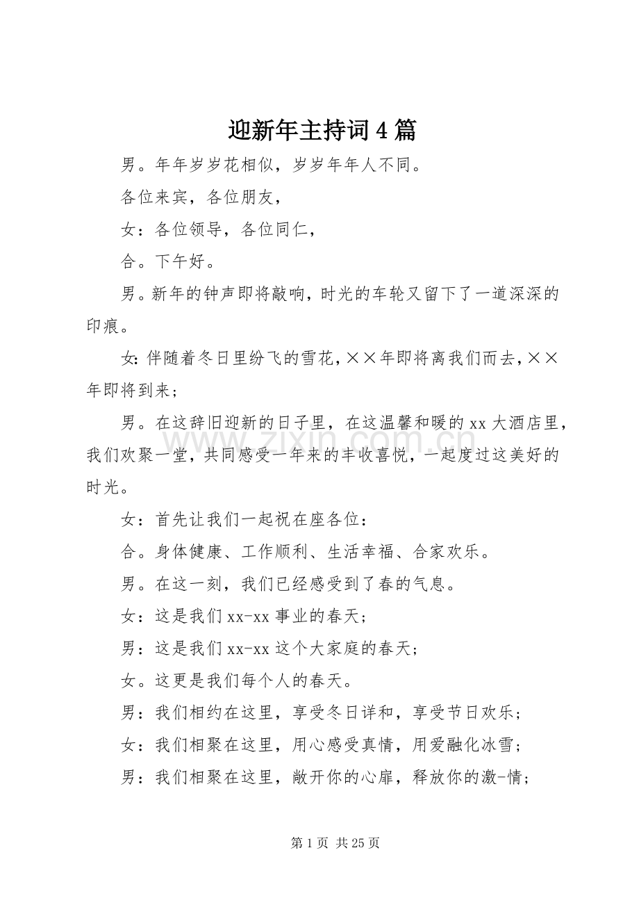 迎新年主持词稿4篇.docx_第1页