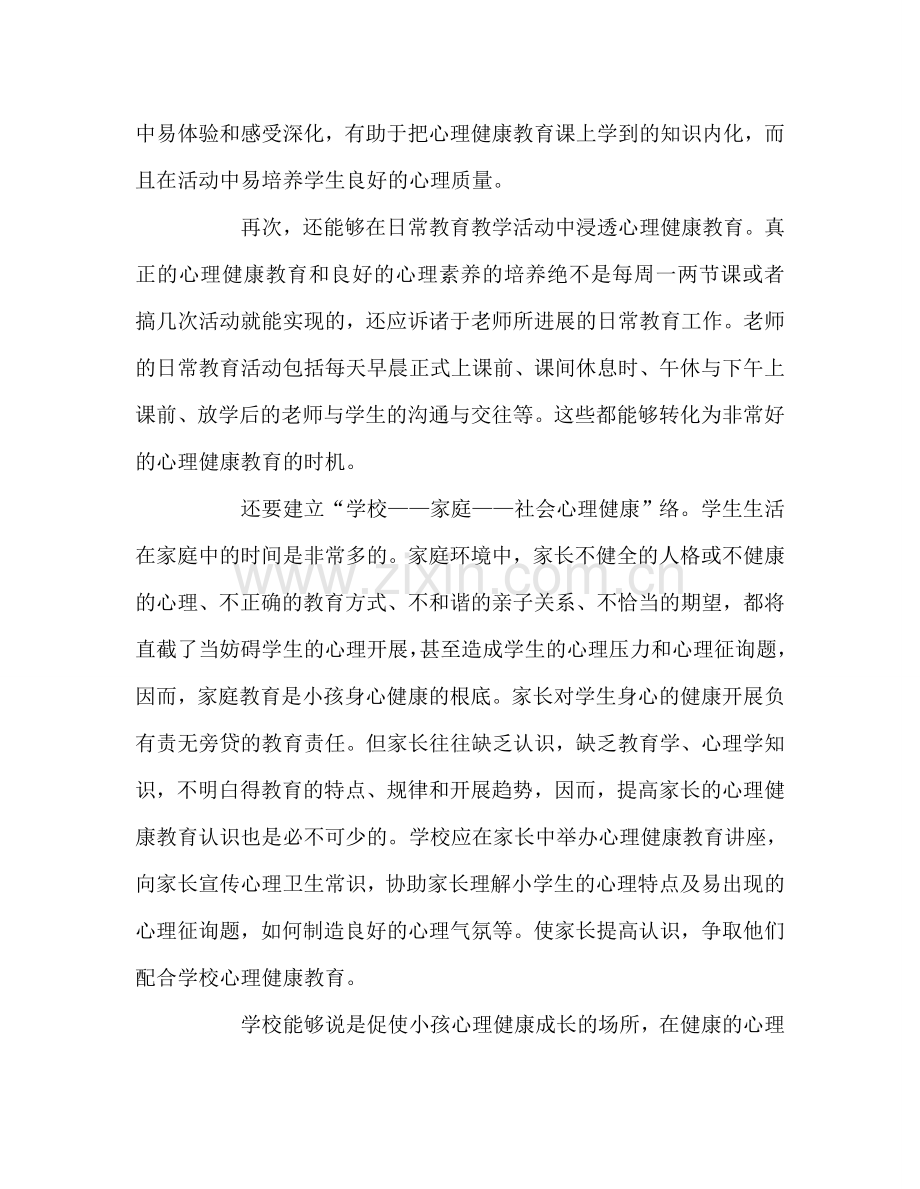 教师个人参考计划总结浅谈如何进行小学心理健康教育.doc_第3页