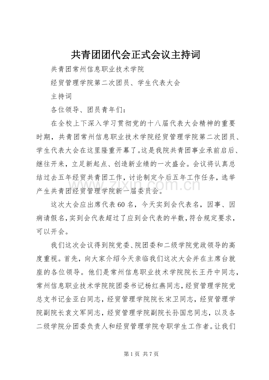 共青团团代会正式会议主持词.docx_第1页